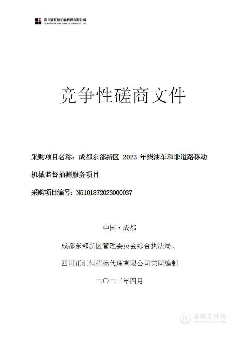 成都东部新区2023年柴油车和非道路移动机械监督抽测服务项目