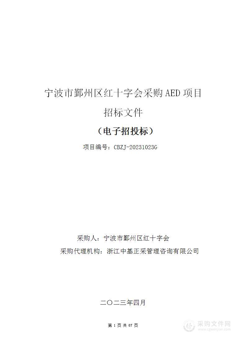 宁波市鄞州区红十字会采购AED项目