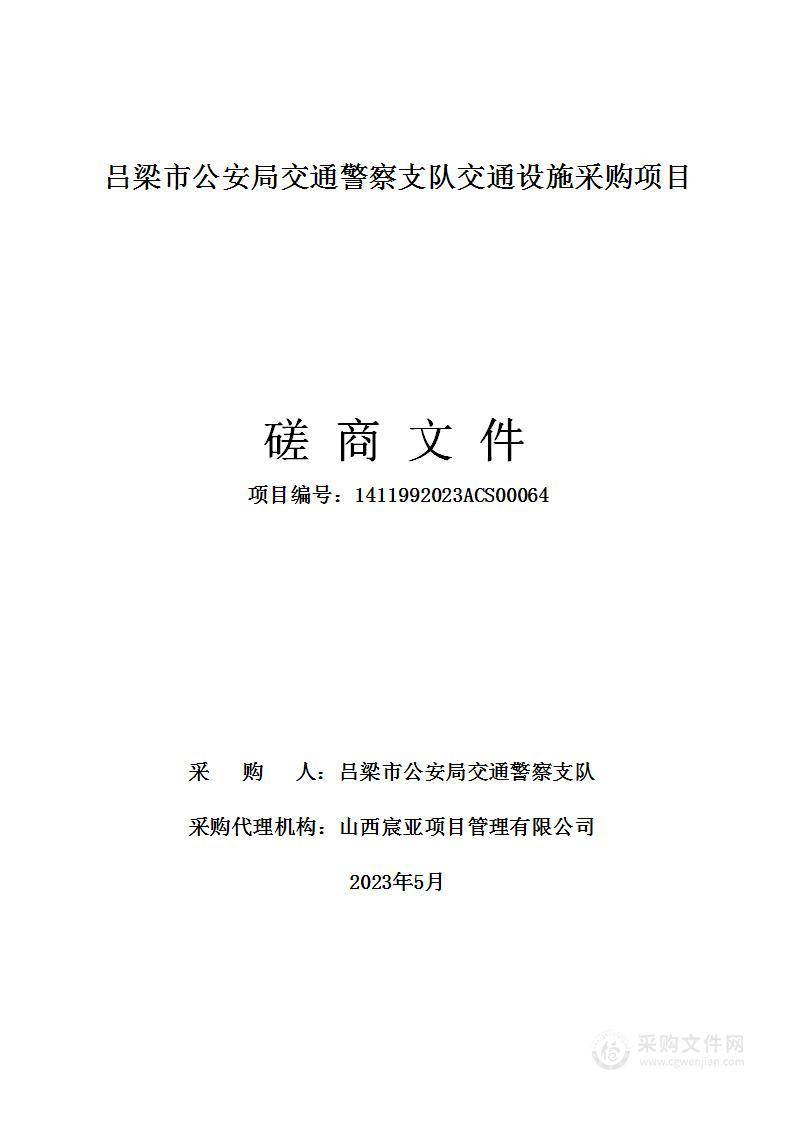 吕梁市公安局交通警察支队交通设施采购项目