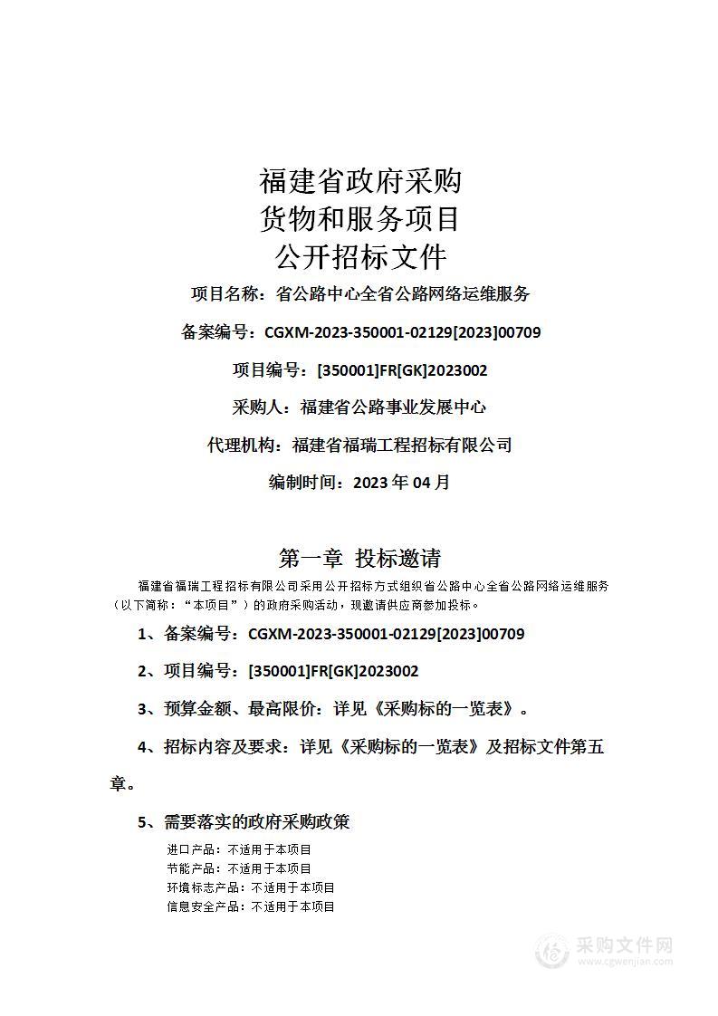 省公路中心全省公路网络运维服务