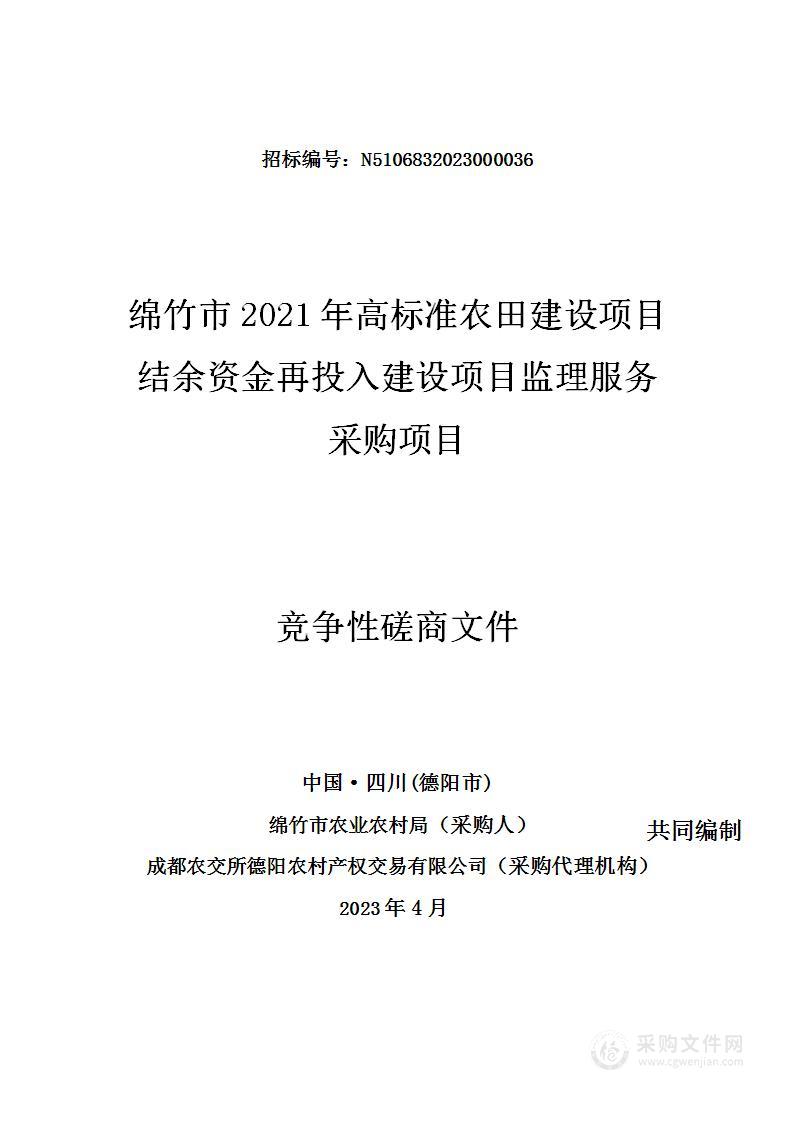 绵竹市2021年高标准农田建设项目结余资金再投入建设项目监理服务采购