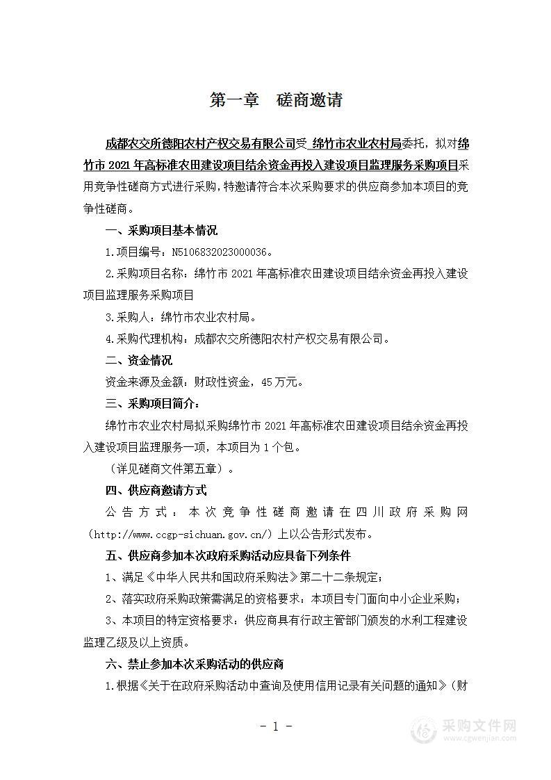 绵竹市2021年高标准农田建设项目结余资金再投入建设项目监理服务采购