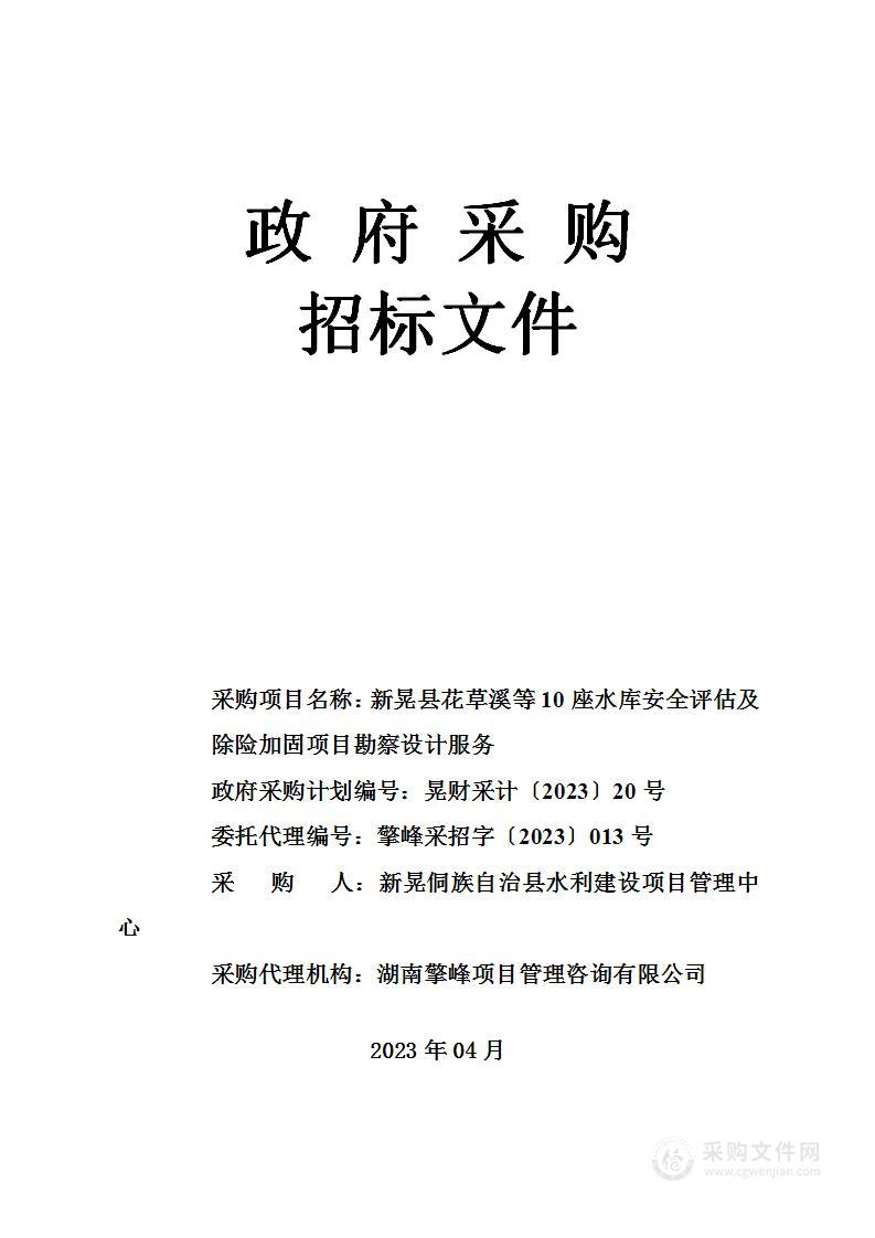 新晃县花草溪等10座水库安全评估及除险加固项目勘察设计服务