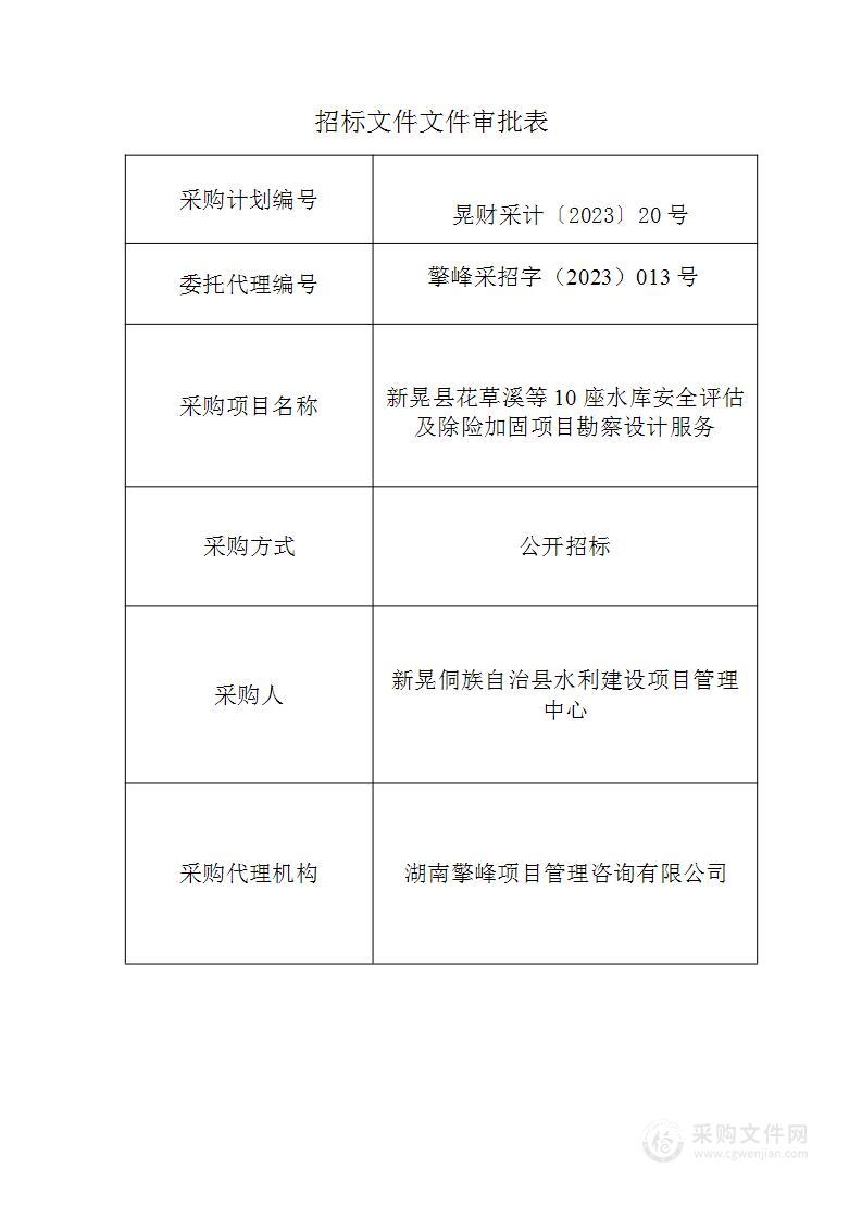 新晃县花草溪等10座水库安全评估及除险加固项目勘察设计服务