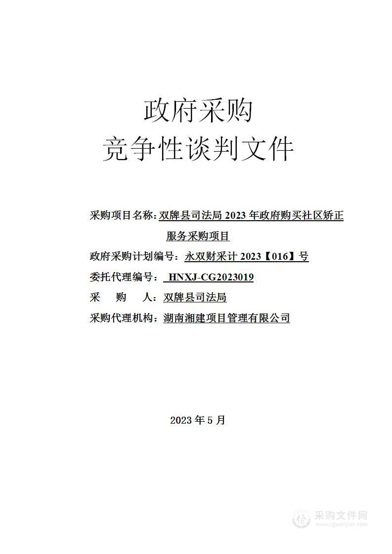 双牌县司法局2023年政府购买社区矫正服务采购项目