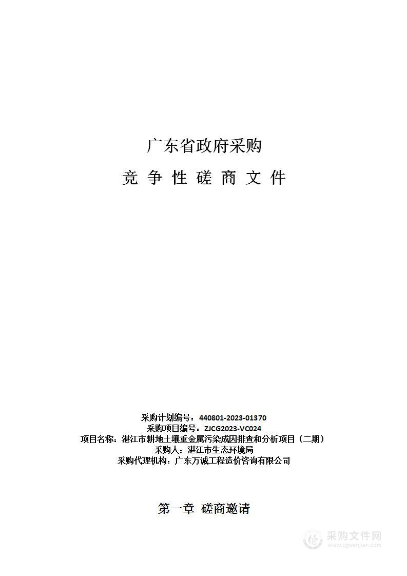 湛江市耕地土壤重金属污染成因排查和分析项目（二期）