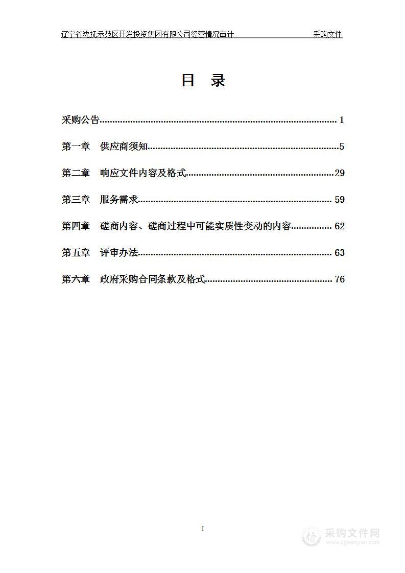 辽宁省沈抚示范区开发投资集团有限公司经营情况审计