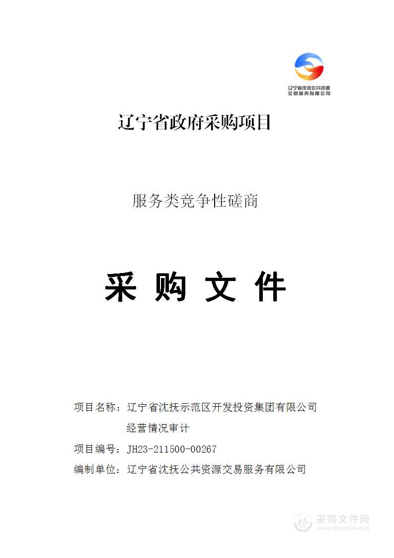 辽宁省沈抚示范区开发投资集团有限公司经营情况审计