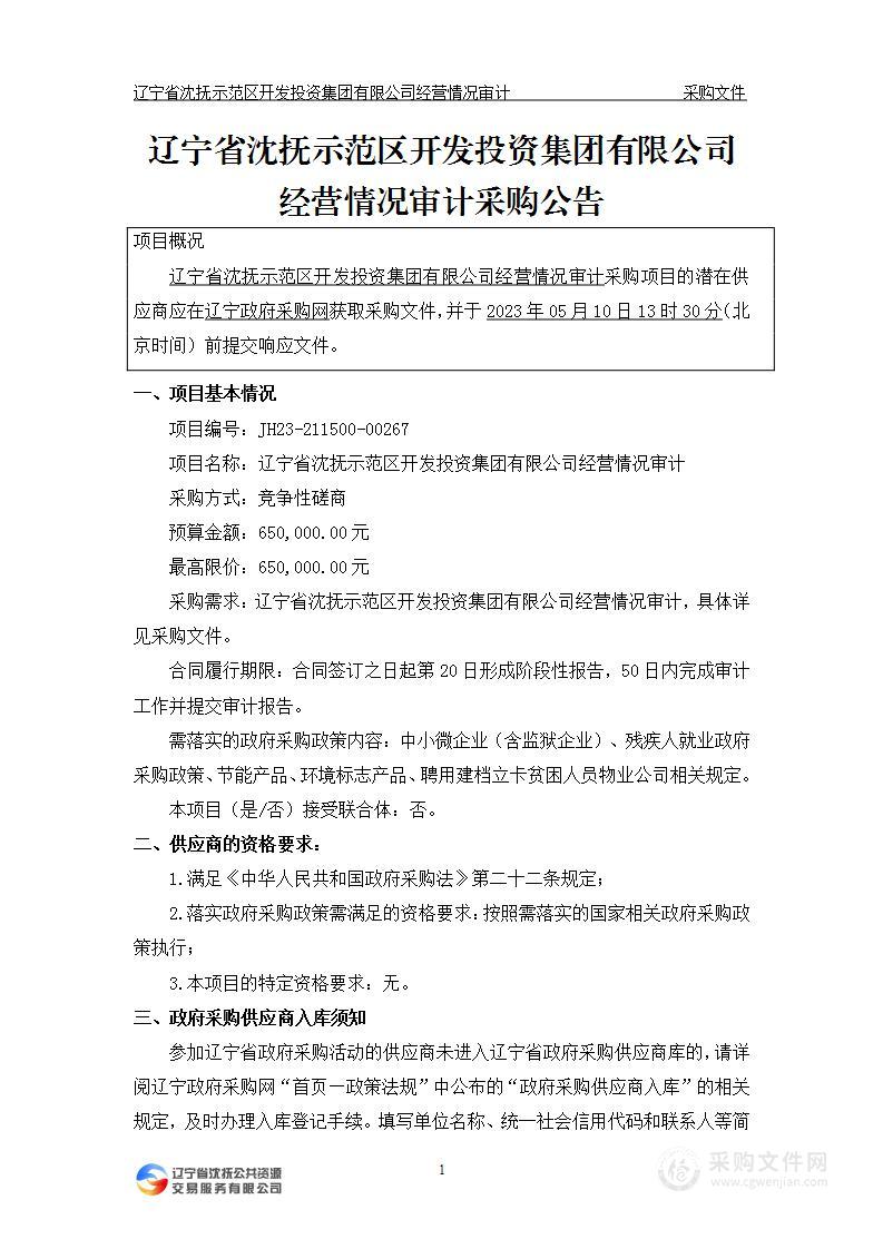 辽宁省沈抚示范区开发投资集团有限公司经营情况审计