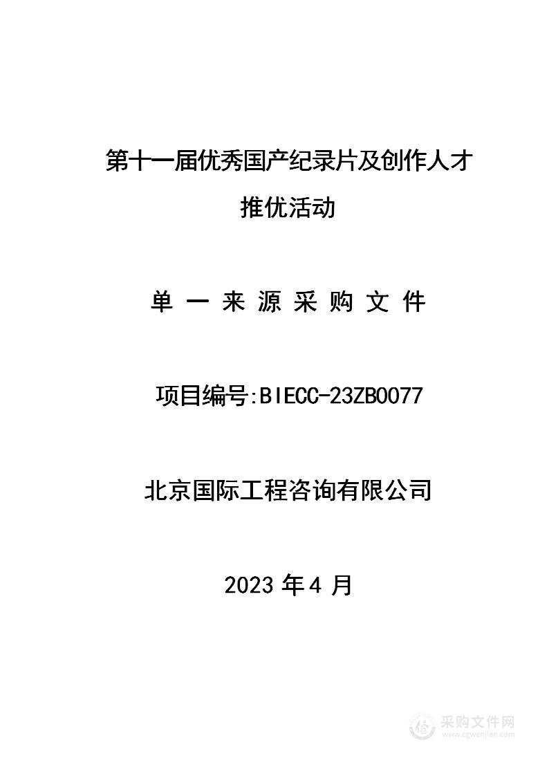 第十一届优秀国产纪录片及创作人才推优活动