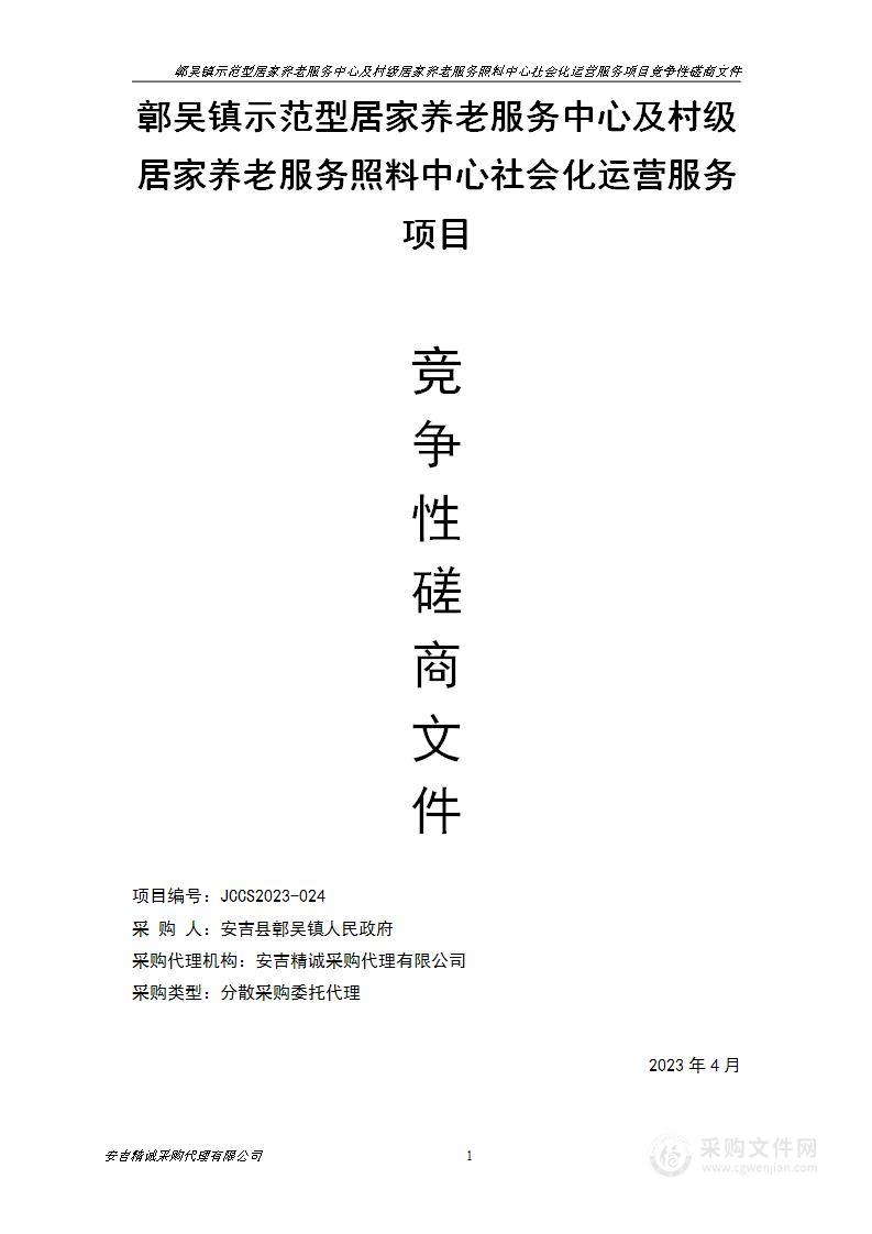 鄣吴镇示范型居家养老服务中心及村级居家养老服务照料中心社会化运营服务项目