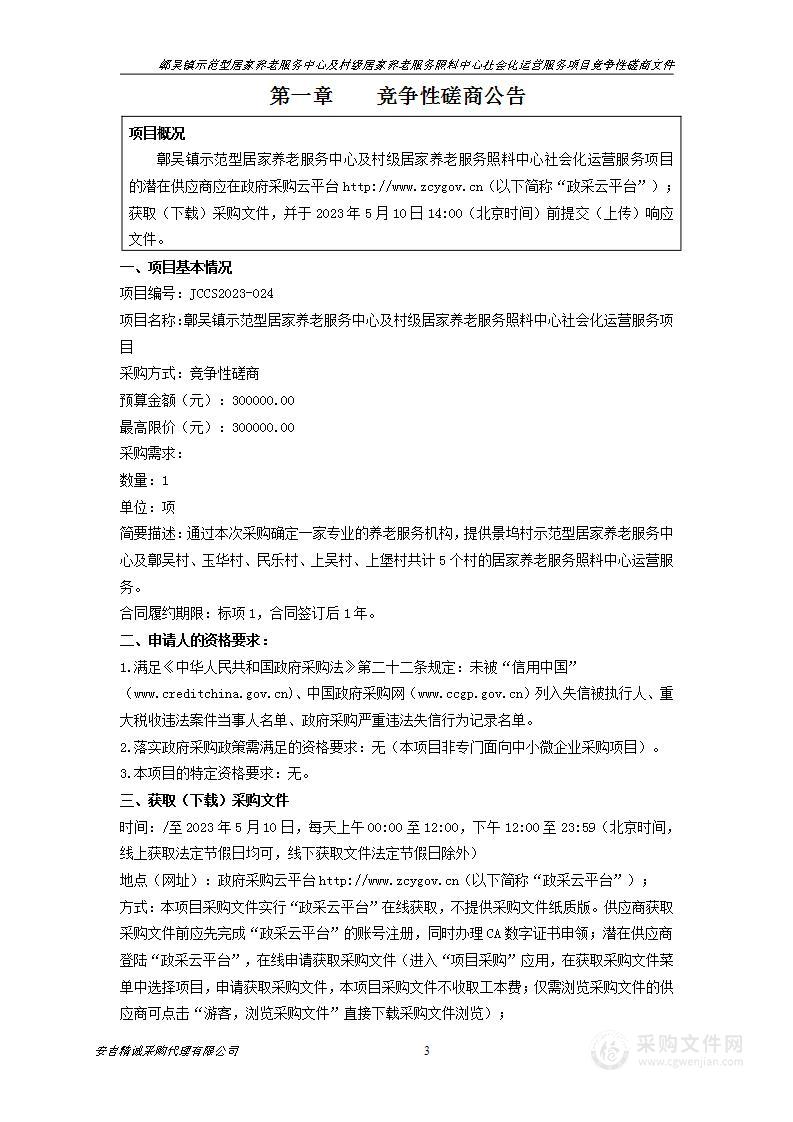 鄣吴镇示范型居家养老服务中心及村级居家养老服务照料中心社会化运营服务项目