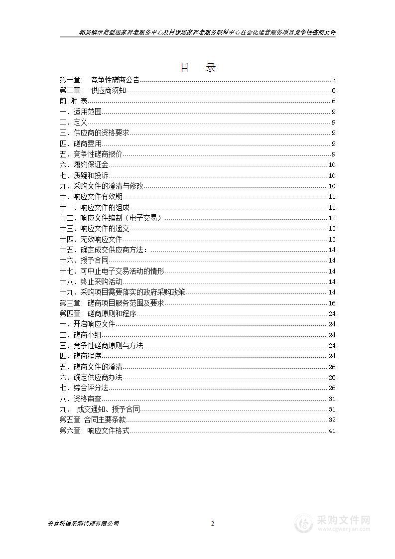 鄣吴镇示范型居家养老服务中心及村级居家养老服务照料中心社会化运营服务项目