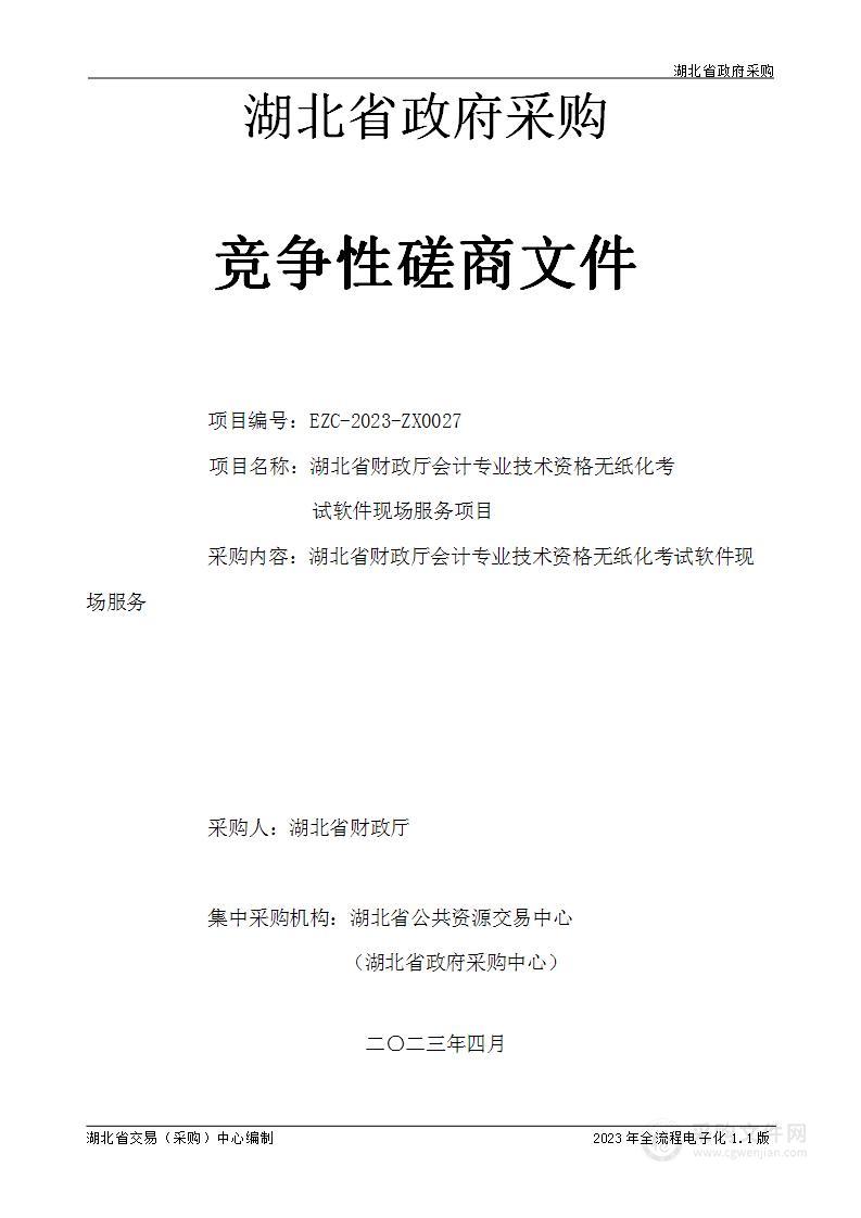 湖北省财政厅省会计专业技术资格无纸化考试软件现场服务项目