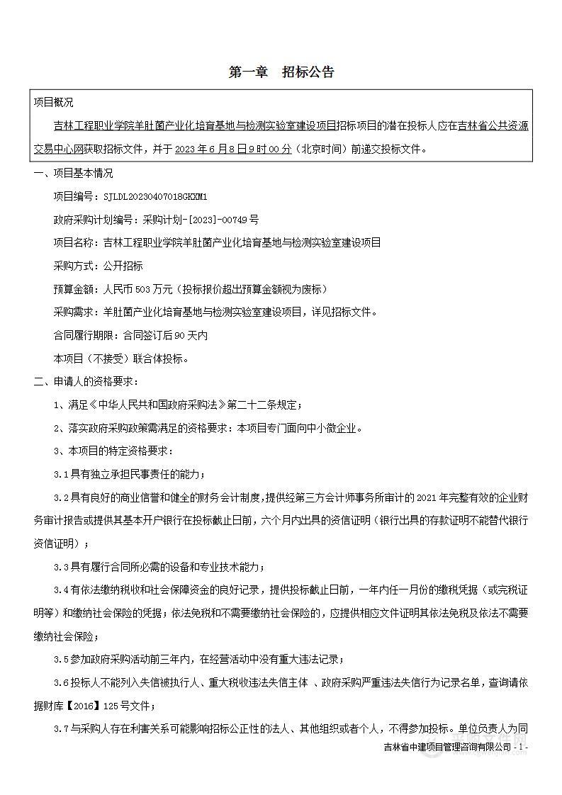 吉林工程职业学院羊肚菌产业化培育基地与检测实验室建设项目