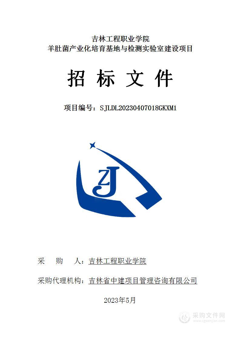 吉林工程职业学院羊肚菌产业化培育基地与检测实验室建设项目