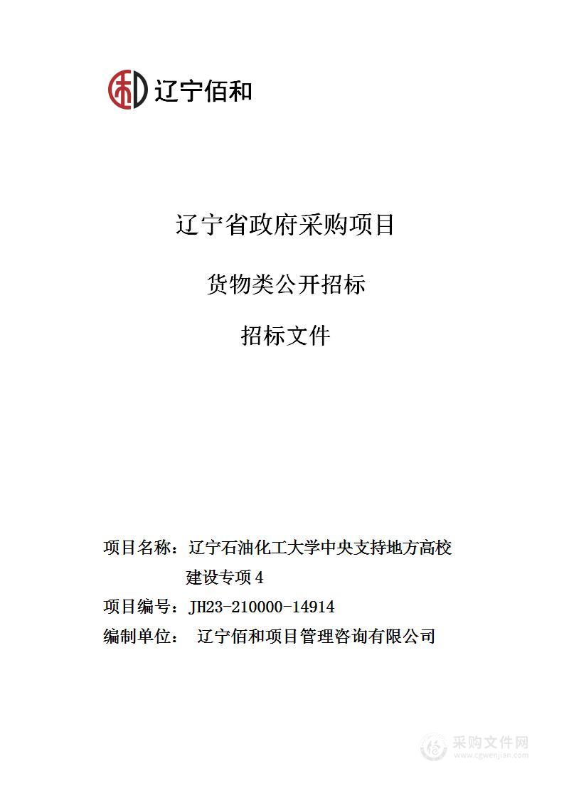 辽宁石油化工大学中央支持地方高校建设专项4