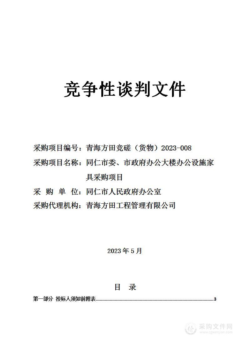 同仁市委、市政府办公大楼办公设施家具采购项目