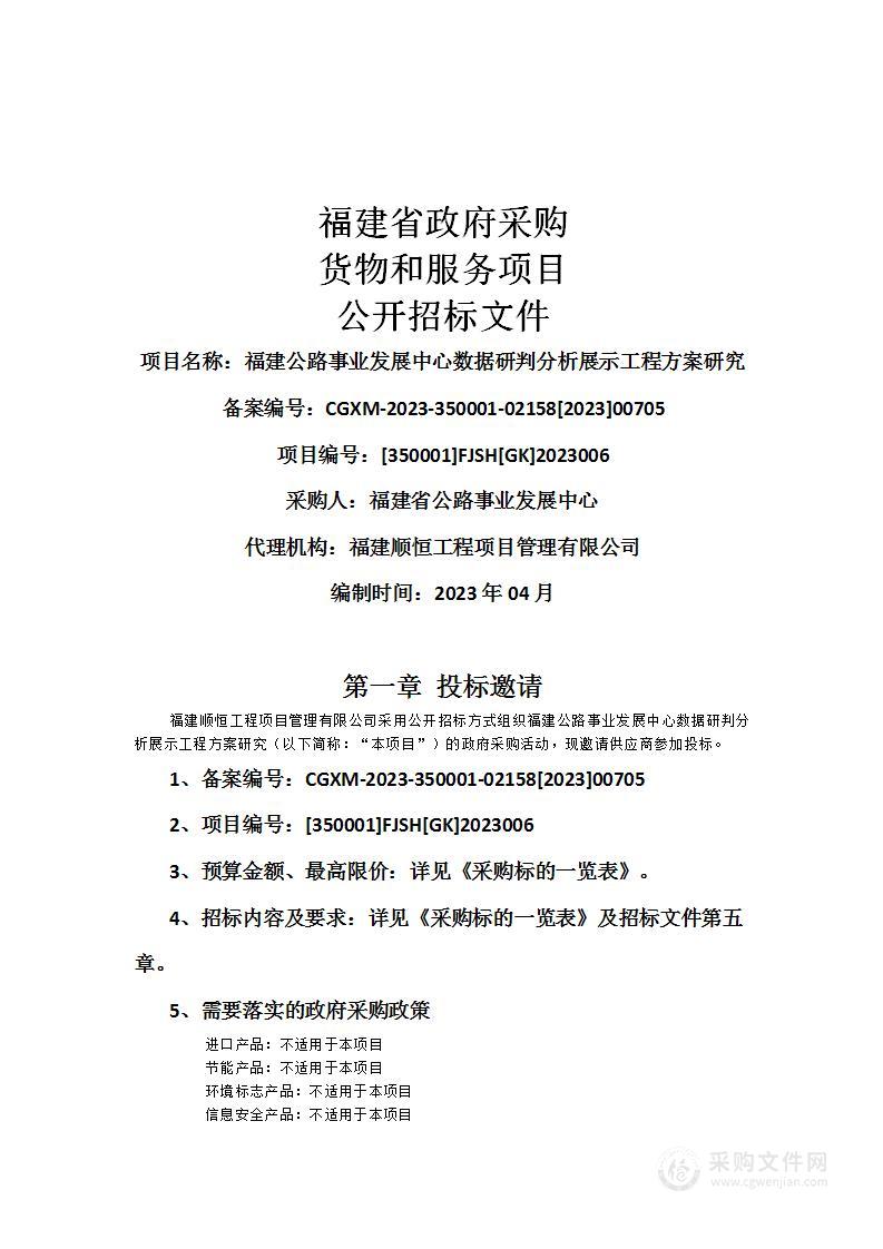 福建公路事业发展中心数据研判分析展示工程方案研究