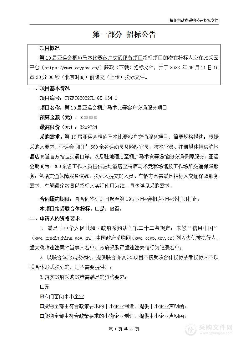 第19届亚运会桐庐马术比赛客户交通服务项目