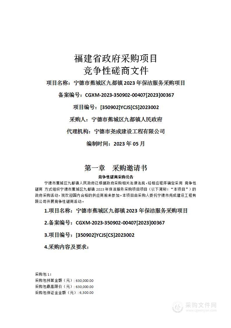 宁德市蕉城区九都镇2023年保洁服务采购项目