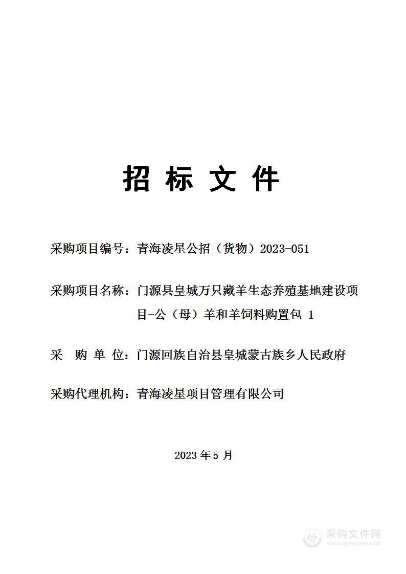 门源县皇城万只藏羊生态养殖基地建设项目