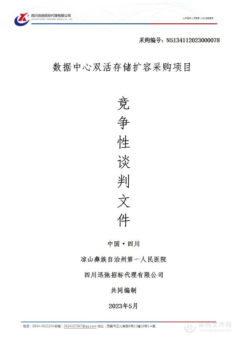 凉山彝族自治州第一人民医院数据中心双活存储扩容采购项目