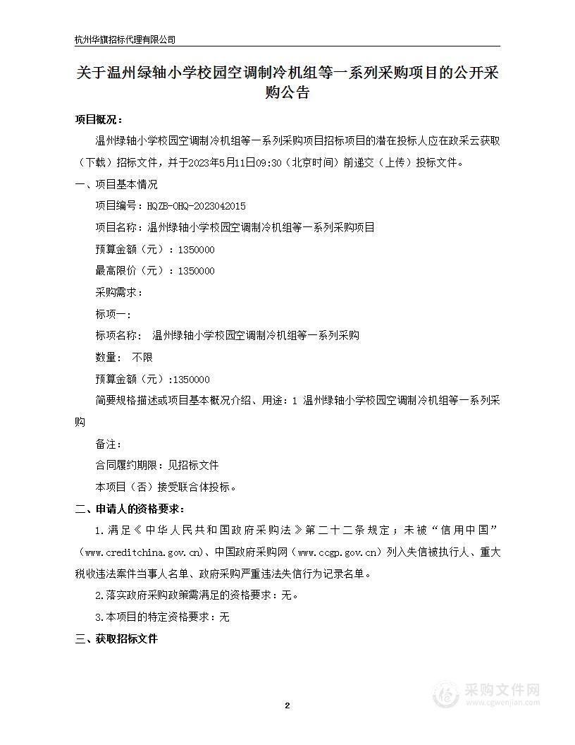 温州绿轴小学校园空调制冷机组等一系列采购