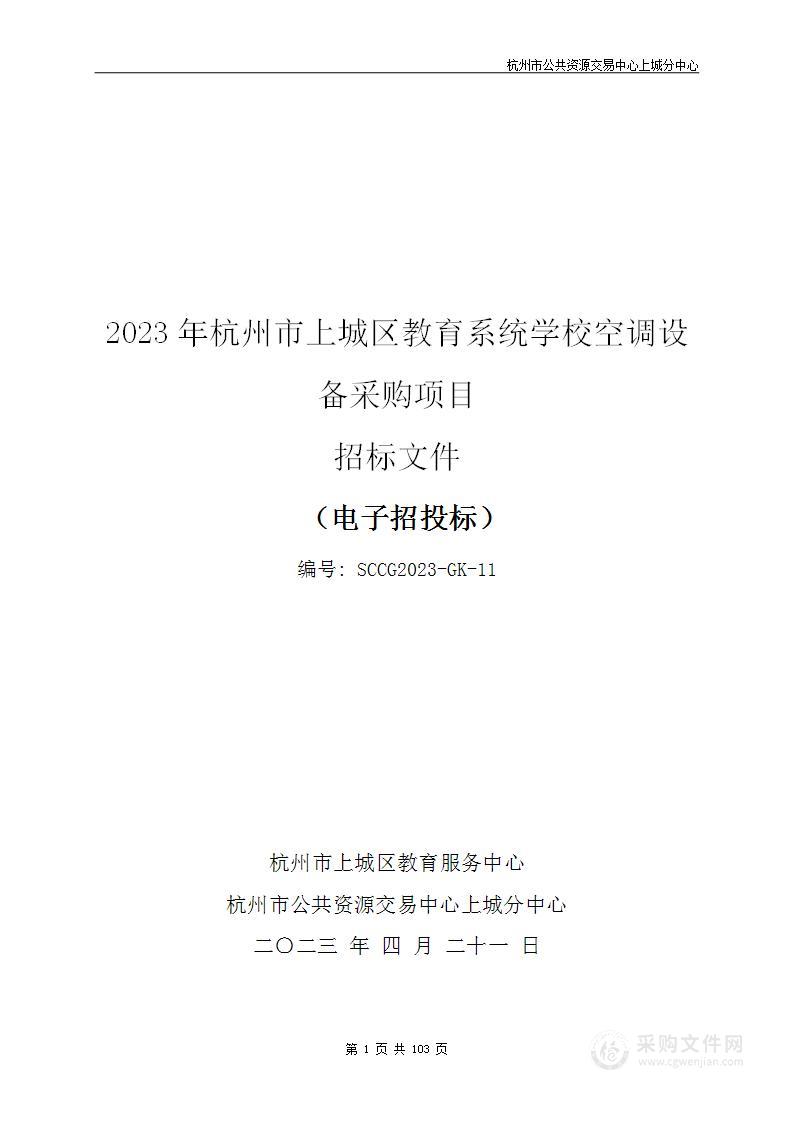 2023年杭州市上城区教育系统学校空调设备采购项目