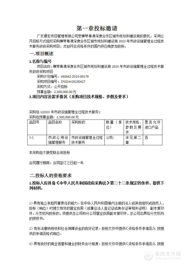 横琴粤澳深度合作区城市规划和建设局2023年市政设施管理全过程技术服务政府采购项目