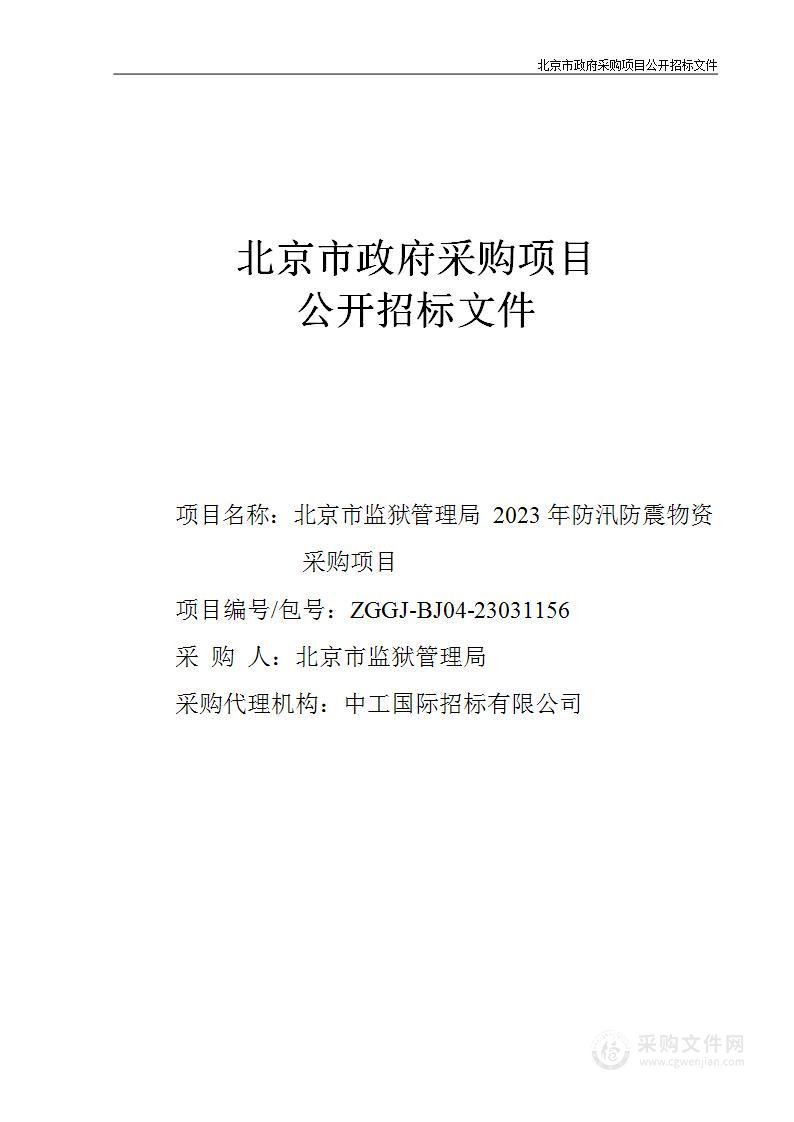 北京市监狱管理局2023年防汛防震物资采购项目