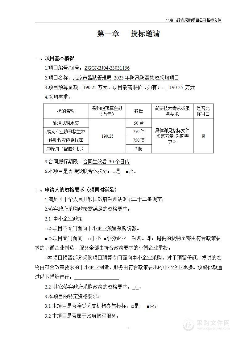 北京市监狱管理局2023年防汛防震物资采购项目