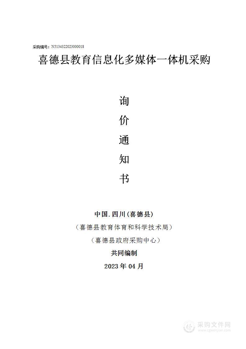 喜德县教育信息化多媒体一体机采购