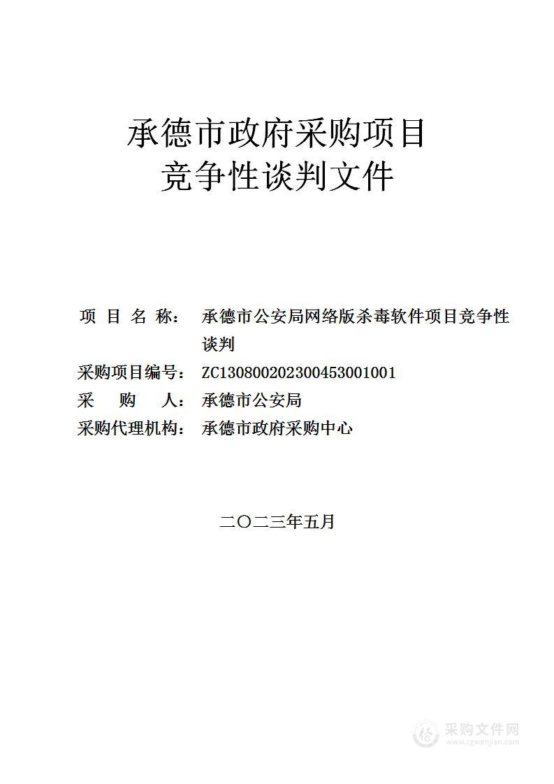 承德市公安局网络版杀毒软件项目