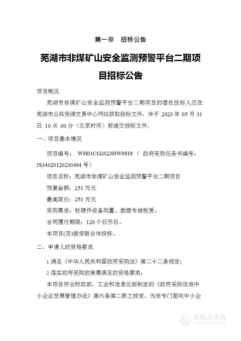 芜湖市非煤矿山安全监测预警平台二期项目