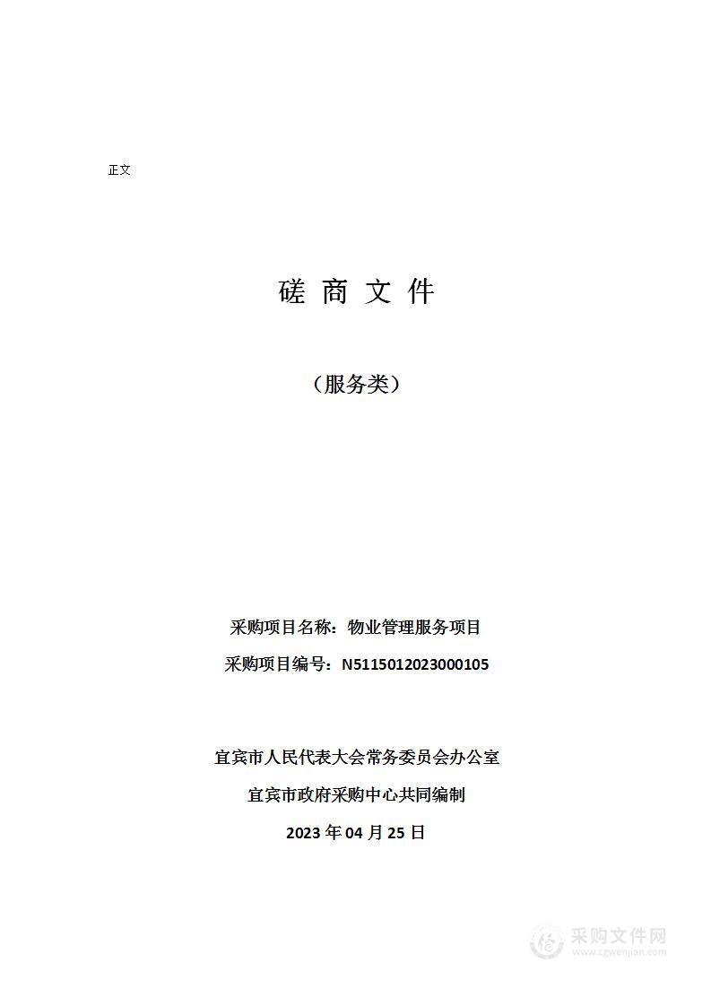 宜宾市人民代表大会常务委员会办公室物业管理服务项目