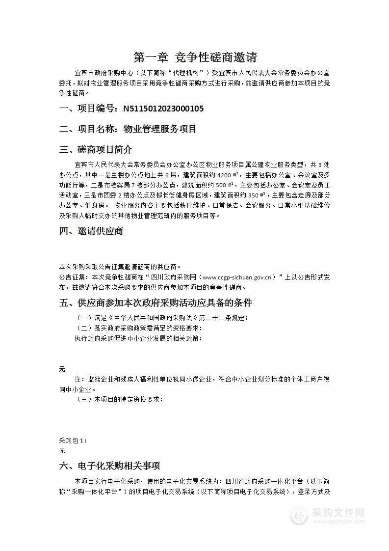 宜宾市人民代表大会常务委员会办公室物业管理服务项目