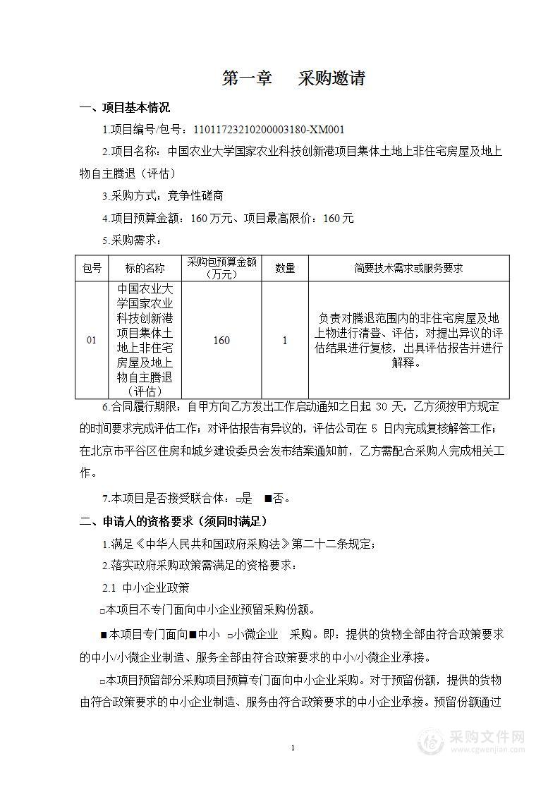 中国农业大学国家农业科技创新港项目集体土地上非住宅房屋及地上物自主腾（评估）