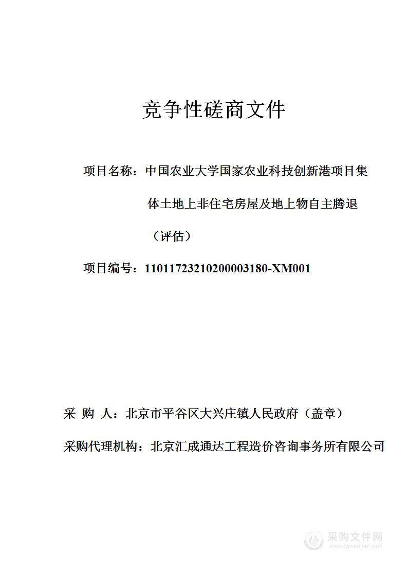 中国农业大学国家农业科技创新港项目集体土地上非住宅房屋及地上物自主腾（评估）