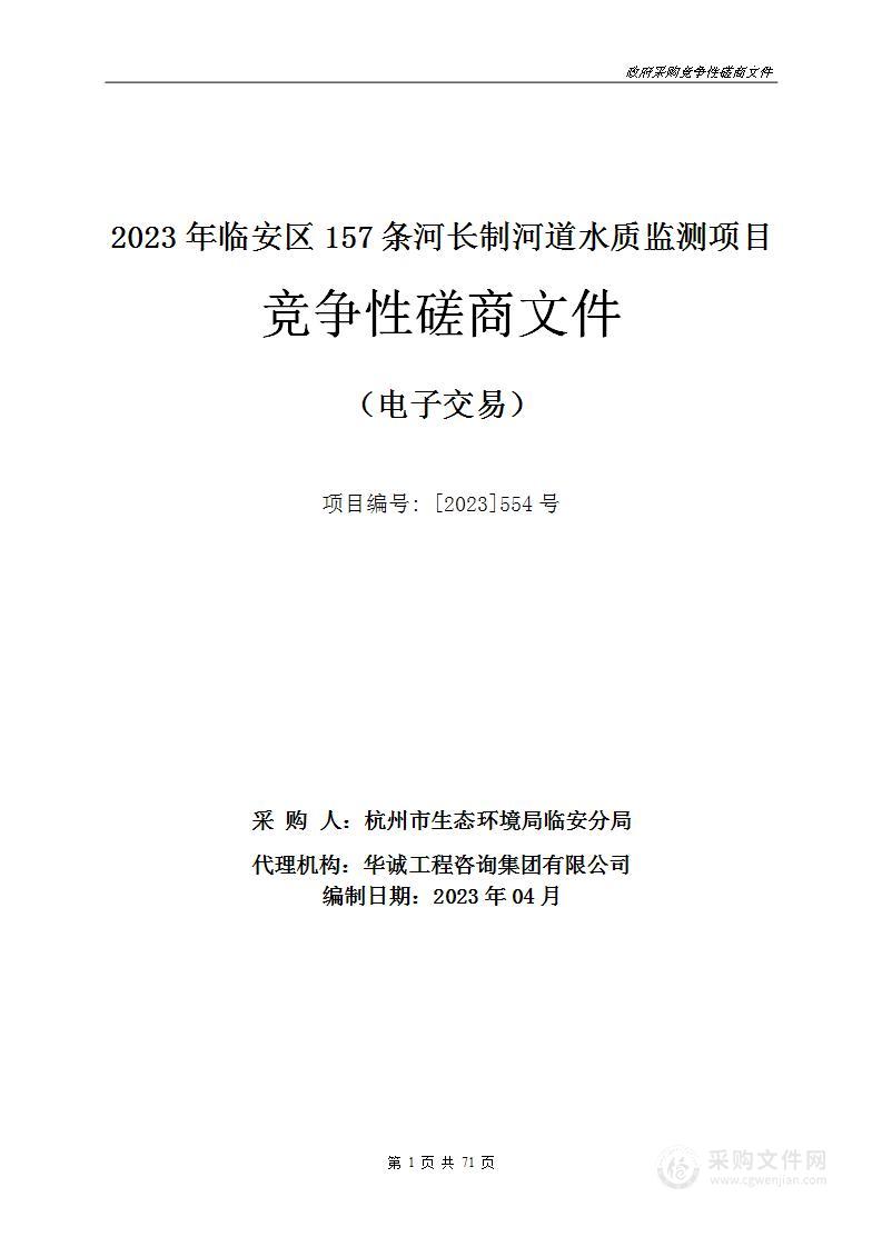 2023年临安区157条河长制河道水质监测项目