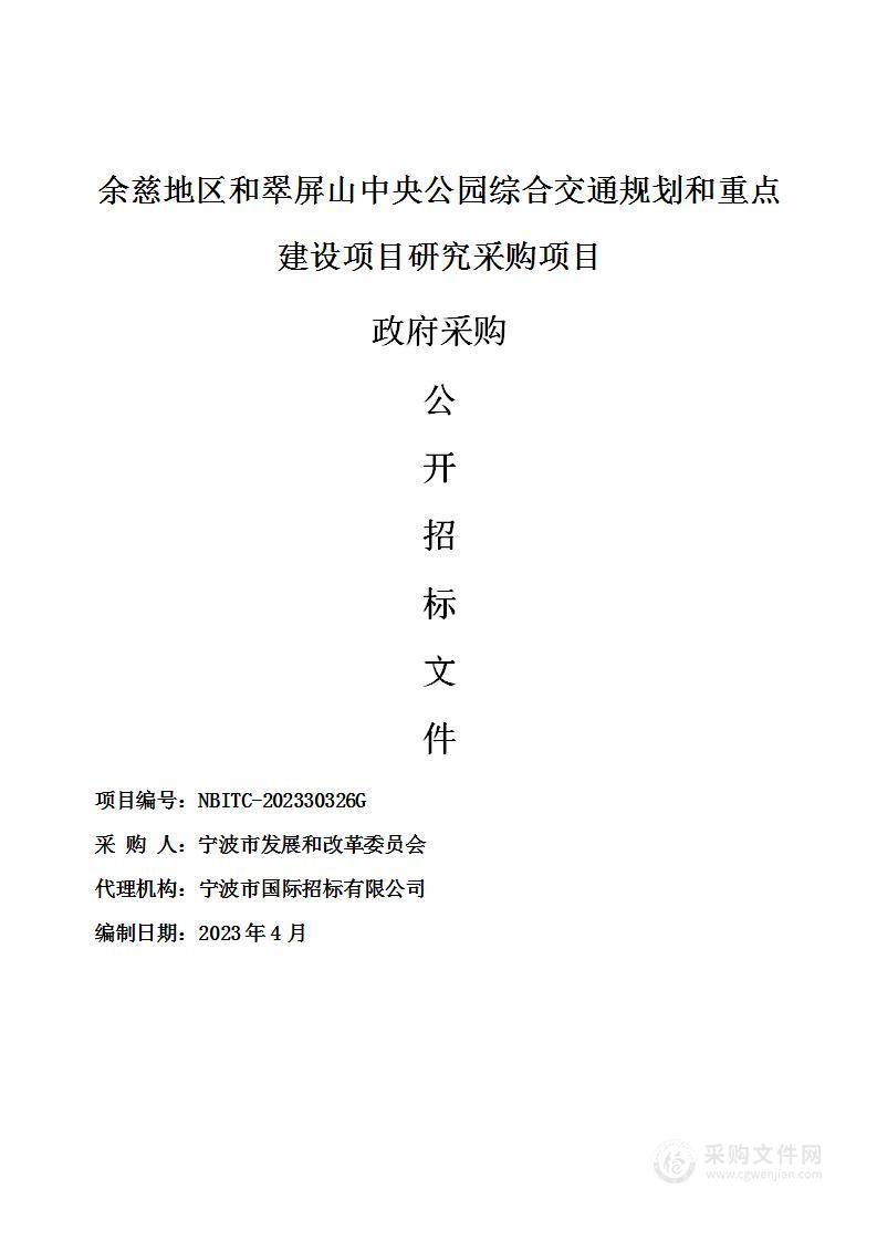 余慈地区和翠屏山中央公园综合交通规划和重点建设项目研究采购项目