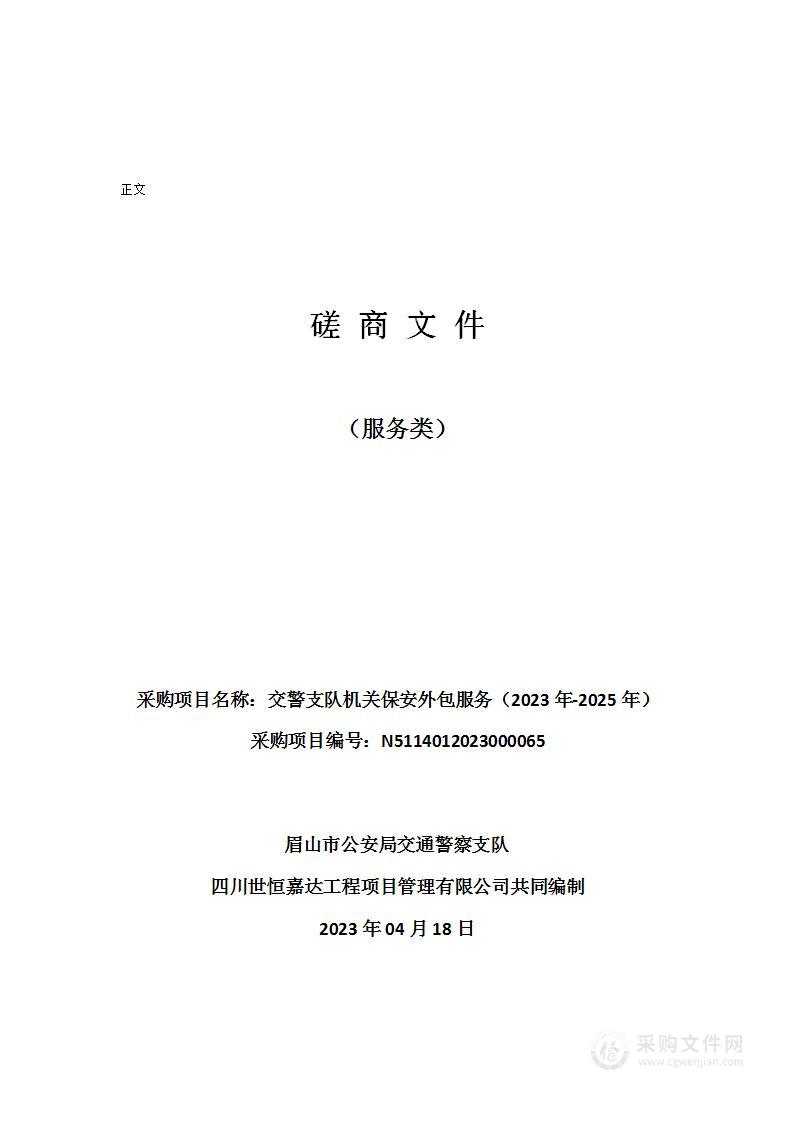 眉山市公安局交通警察支队交警支队机关保安外包服务（2023年-2025年）