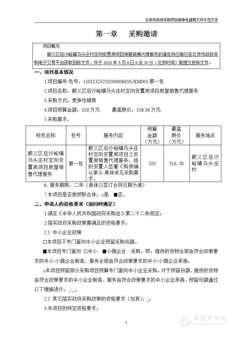 顺义区后沙峪镇马头庄村定向安置房项目房屋销售代理服务