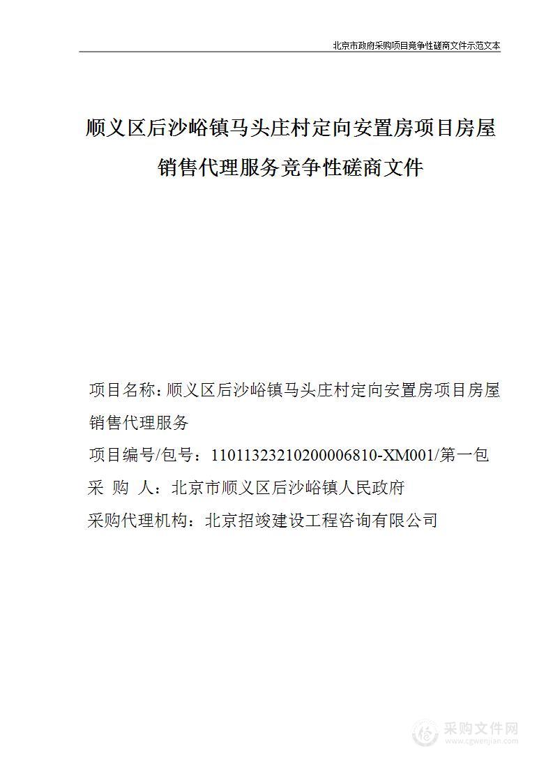 顺义区后沙峪镇马头庄村定向安置房项目房屋销售代理服务