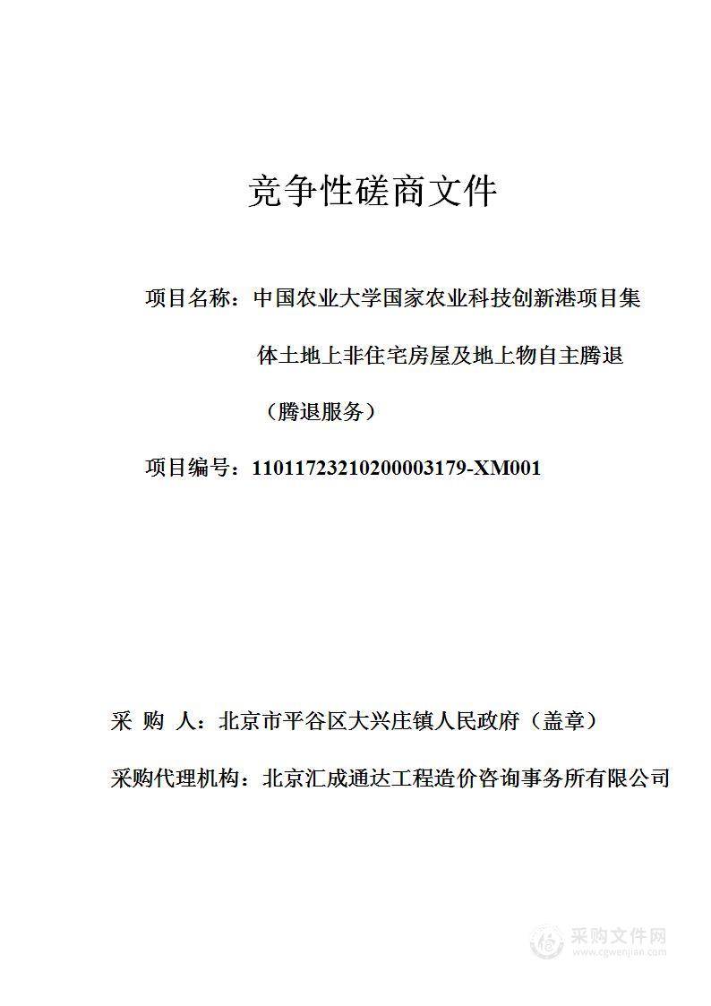 中国农业大学国家农业科技创新港项目集体土地上非住宅房屋及地上物自主腾（腾退服务）