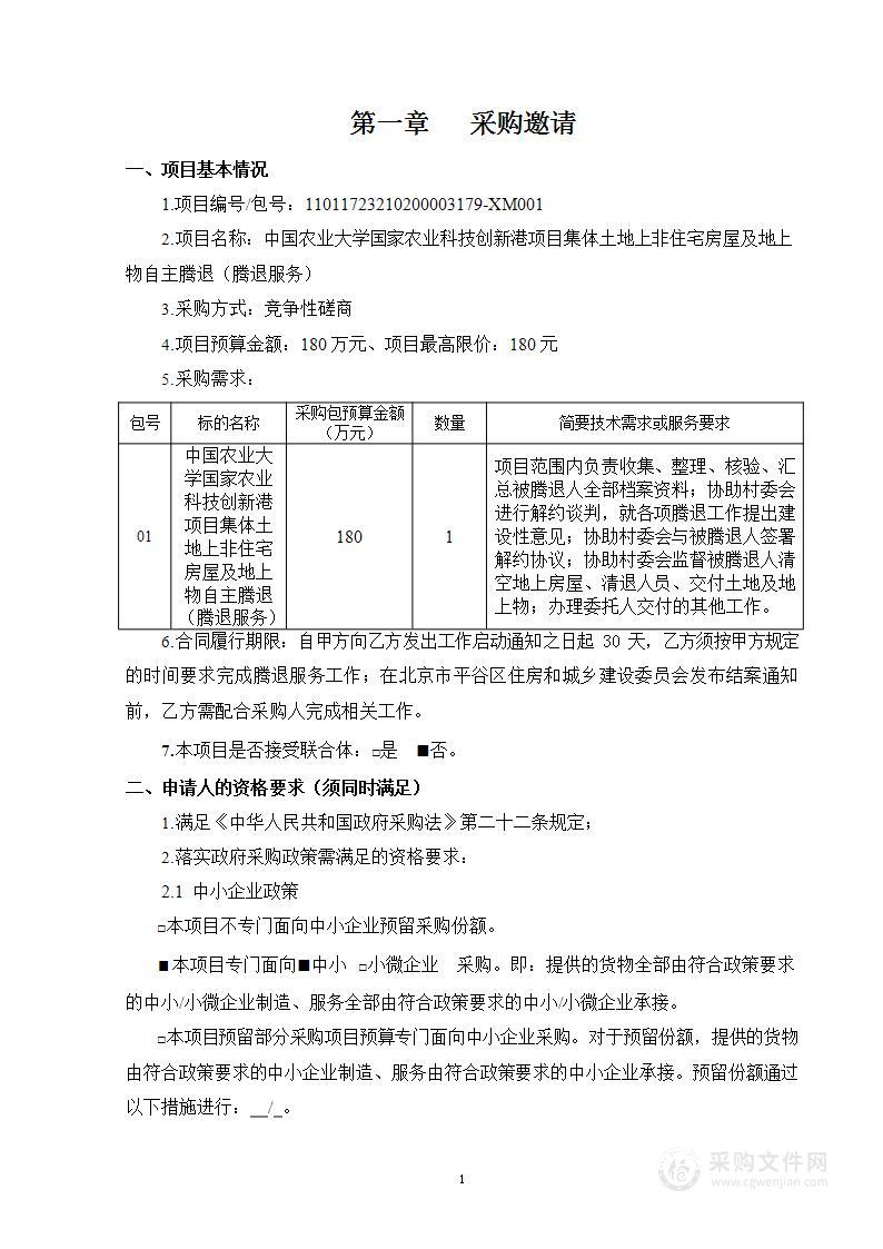 中国农业大学国家农业科技创新港项目集体土地上非住宅房屋及地上物自主腾（腾退服务）