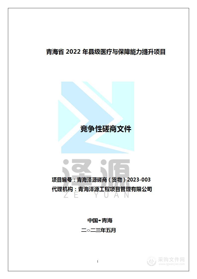 青海省2022年县级医疗与保障能力提升项目