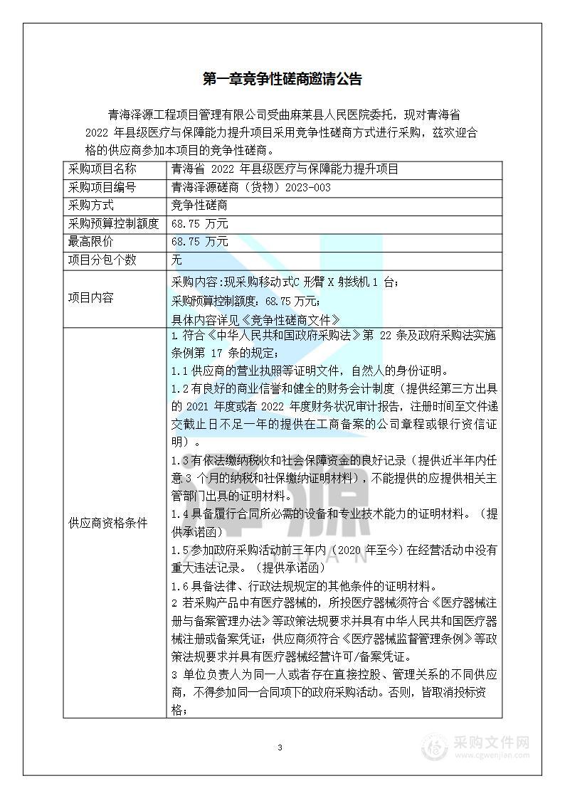 青海省2022年县级医疗与保障能力提升项目