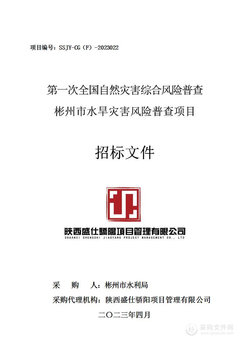 第一次全国自然灾害综合风险普查彬州市水旱灾害风险普查项目