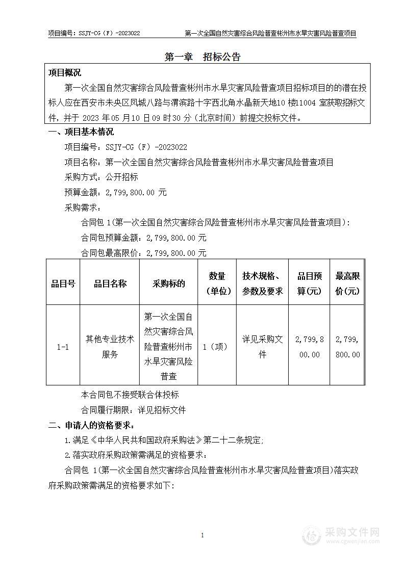 第一次全国自然灾害综合风险普查彬州市水旱灾害风险普查项目